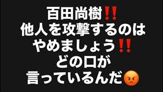 百田尚樹‼️他人を攻撃するのはやめましょう‼️どの口が言っているんだ😡#百田尚樹　#有本香　#保守党　#河村たかし　#減税日本　#北村晴男　#竹上ゆうこ  #高市早苗　 #リハック　#アベプラ　