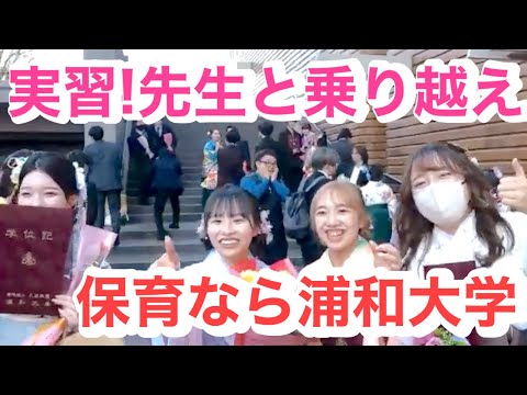 こども学科 保育士　大学　埼玉　人気　大学ランキング　浦和大学
