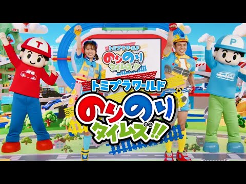 【トミプラワールド のりのりタイムズ!!】番組紹介！2025年4月6日からテレ東系列　毎週日曜あさ8時30分～放送スタート！