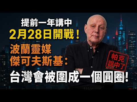 Predicted War on Feb 28th a Year in Advance! Polish Psychic Jackowski: Taiwan Will Be Encircled i...
