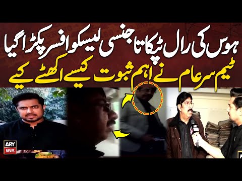 How Team Sar e Aam Collect Evidence Against LESCO Officer?