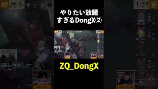 【第五人格】やりたい放題DongX②【IdentityⅤ】#shorts
