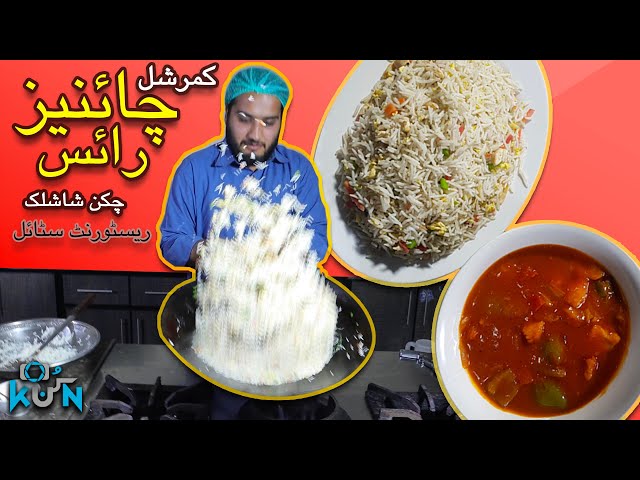 Fried Rice / Chicken Shashlik Recipe - Original Chinese Restaurant Style Recipe - Kun (Detailed) SDDEFAULT Thumbnail