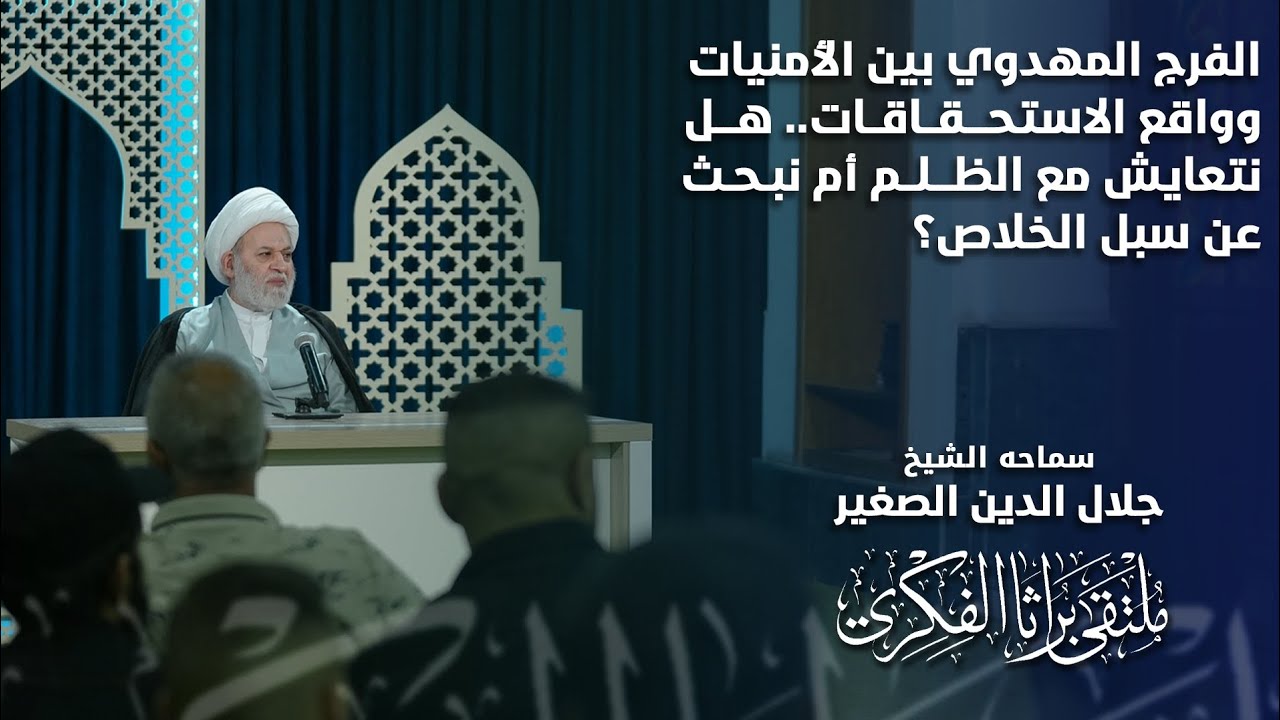 الفرج المهدوي بين الامنيات وواقع الاستحقاقات… هل نتعايش مع الظلم أم نبحث عن سبل الخلاص؟