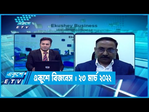 একুশে বিজনেস || মো. মাহবুবুর রশীদ জুয়েল || ২৩ মার্চ ২০২২
