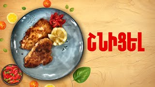 Ի՞նչ եփել այսօր - Շնիցել