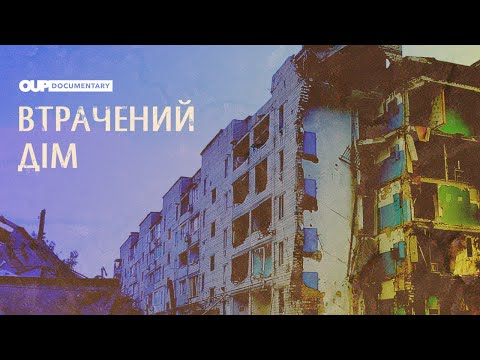 ПОТЕРЯННЫЙ ДОМ | Их пришла защищать Россия | Документальный фильм