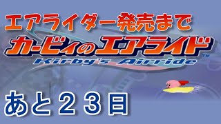 エアライダー発売までエアライドをやる 【発売まであと２３日】