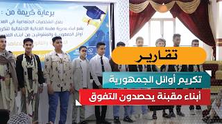أبناء مقبنة يحصدون التفوق.. تكريم أوائل الجمهورية