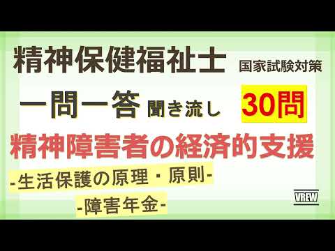 【精神保健福祉士】精神障害者の経済的支援　 一問一答 聞き流し　専門科目　国家試験対策