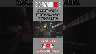 【RTA/TA解説】視界誘導で完封！追跡者を思いのまま誘導する世界1位 #スピードラン #タイムアタック #rta #バイオハザード #バイオハザードre3
