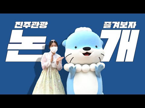 역사 속 논개의 흔적을 찾으러 임송과 함께 떠나는 진주 논개제 썸네일 이미지