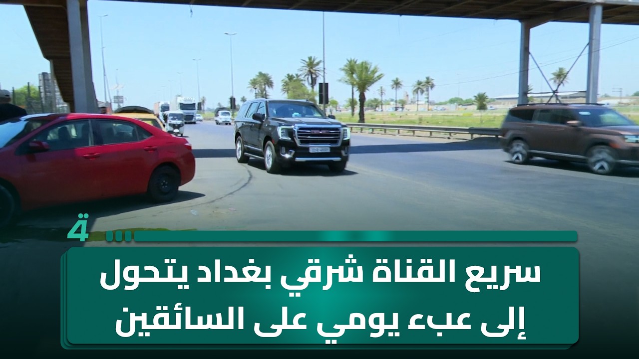 فيديو | سريع القناة شرقي بغداد يتحول إلى عبء يومي على السائقين
