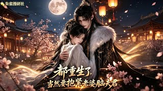 multisub🔥前世为渣男寻死，重生我烧圣旨退婚当场扇醒白莲花，反手嫁武安王，这次换你求我！第一季