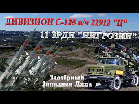 Дивизион С 125 11 ЗРДН "НИГРОЗИН" в/ч 22912 "Ц" пос. Заозёрный