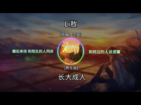 Li敖 - 长大成人 [男生版]（原唱：范茹）ㆁ后来他 和陌生的人同床 和枕边的人说谎 ㆁ ♬【動態歌詞/Lyrics】♬