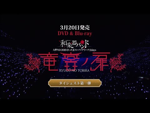 和楽器バンド / 大新年会2019さいたまスーパーアリーナダイジェスト第一弾