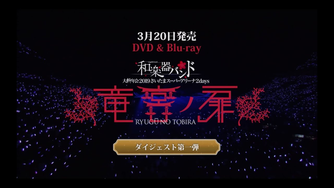 Miniature de la vidéo 和楽器バンド / 大新年会2019さいたまスーパーアリーナダイジェスト第一弾 du film Wagakki Band: Dai Shinnen Kai 2019 Saitama Super Arena 2days - Ryugu no Tobira -