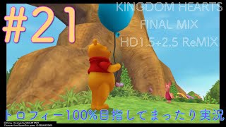 【KHFM】【PS4】#21:プーとハチミツ【ゲーム実況】【キングダムハーツファイナルミックス】【トラヴァースタウン〜100エーカーの森〜モンストロ】【プラウドモード】