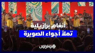 أنغام برازيلية تملأ أجواء الصويرة في آخر أيام "مهرجان كناوة موسيقى العالم" thumbnail