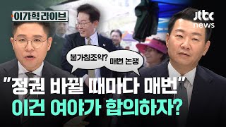 "정권 바뀔 때마다 매번" 이건 여야가 합의하자?｜이가혁 라이브