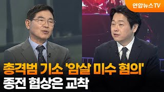 [뉴스특보] 총격범 기소 '암살 미수 혐의'…종전 협상은 교착 / 연합뉴스TV (YonhapnewsTV)