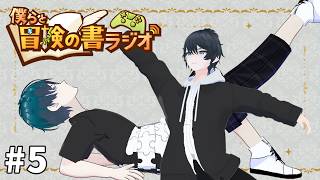 【雑談】#5 僕らの冒険の書ラジオ 【ZesT】 #男性Vtuber  発条テクト　涼月鏡夜