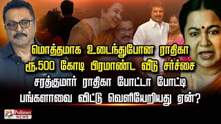 Download lagu ரூ. 500 கோடி பிரமாண்ட வீடு சர்ச்சை.. சரத்குமார்- ராதிகா போட்டா போட்டி பங்களாவைவிட்டு வெளியேறியதுஏன்? mp3