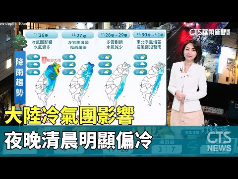 大陸冷氣團影響　夜晚清晨明顯偏冷
