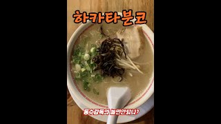 하카타분코 @ 홍대 #라멘 맛집 #인라멘 #서울 맛집