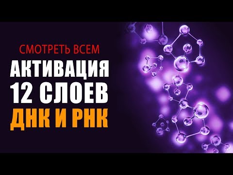 Смотреть ВСЕМ!!! СУПЕР Фильм!!! Активация 12 Слоёв Алмазного ДНК и РНК | Исцеляющие Медитации