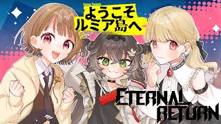 ◤  Eternal Return  ◢　#千小龍 ようこそルミア島へ!!スクリム練習１日目 #5   ◤ぶいすぽっ！ #龍巻ちせ ⁠◢