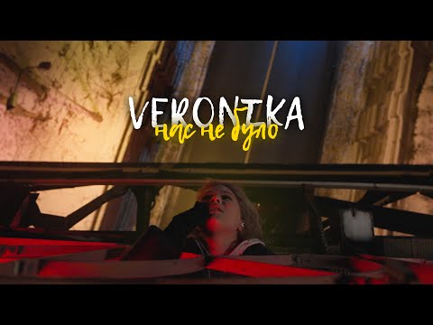 VERONIKA - Нас не було