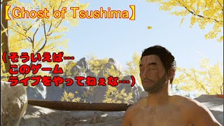 【Ghost of Tsushima】このゲームライブやってなかったから…