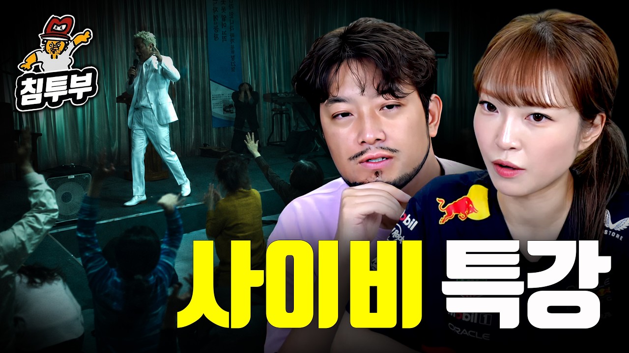 '나는 안 속는다'는 믿음이 가장 위험하다… 침착맨 방송서 드러난 사이비 포교의 함정
