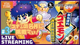 【がんばれゴエモン】今日全クリでしょう。