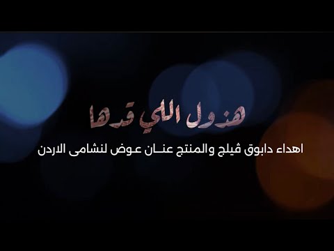 المنتج عنان عوض يطلق أغنية "هذول اللي قدها" دعماً للنشامى بمشاركة وائل جسار وزياد برجي 