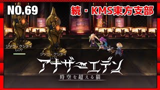 アナザーエデンNo.69  #アナザーエデン