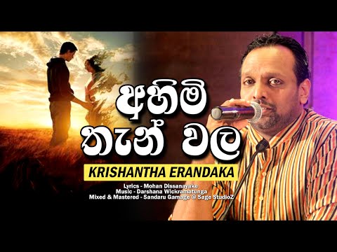 Krishantha Erandaka New Song "Ahimi Then Wala"(Music by Darshana Wickramatunga  )