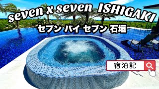 【seven x seven 石垣】　セブンバイセブン石垣　宿泊レビュー