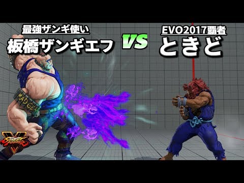 スト5AE ときど(豪鬼) VS 板橋ザンギエフ(アビ) 接近戦が熱い!! SF5AE