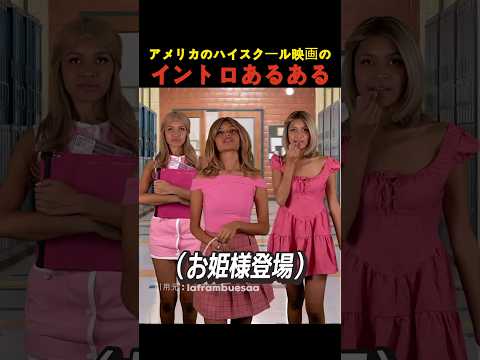 アメリカのハイスクール映画のイントロあるある