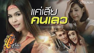 แค่เสียคนเลว นุ้ย สุวีณา อาร์ สยาม [Official Mv]