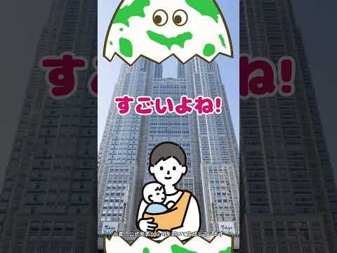 パパ・ママ必見！「2050東京戦略」の取組・成果をご紹介！ 