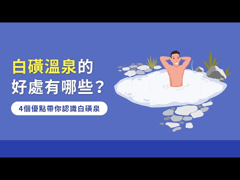 白磺溫泉的好處有哪些？4個優點帶你認識白磺泉