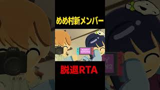 めめ村新メンバー脱退RTA #めめ村 #shorts #トモダチコレクション
