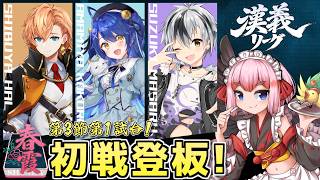 【#雀魂】トップバッターは儂！　1位取るぞー！　漢義リーグ第3節・第1試合！【千羽黒乃】