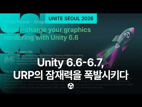 [Unite Seoul 2026] Unity 6.6-6.7, URP의 잠재력을 폭발시키다