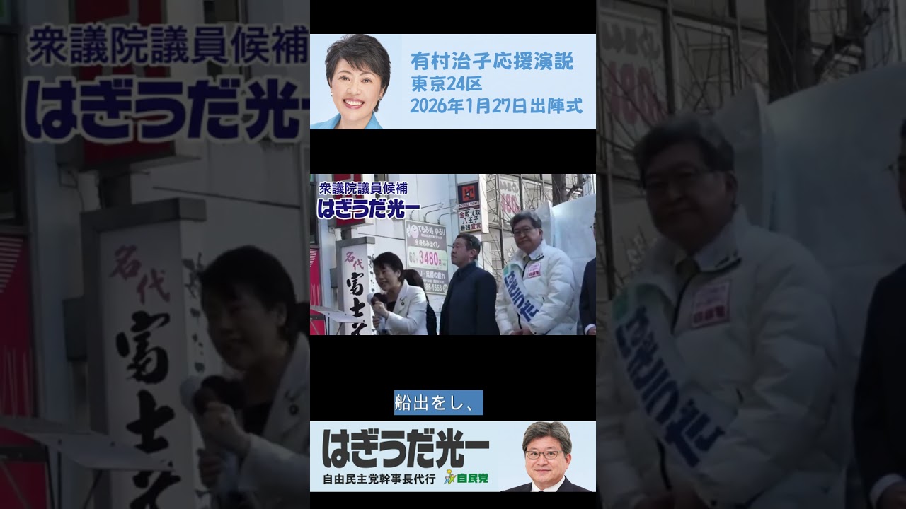 【東京24区】萩生田光一候補出陣式　有村治子総務会長が応援 その２【2026衆議院選挙】#2026衆議院総選挙#衆院選2026#萩生田光一#有村治子#自民党#自由民主党