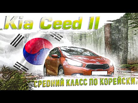 Kia Ceed II (JD)| О чем нужно знать до покупки. Технический обзор